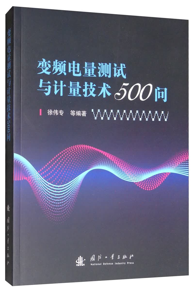变频电量测试与计量技术500问