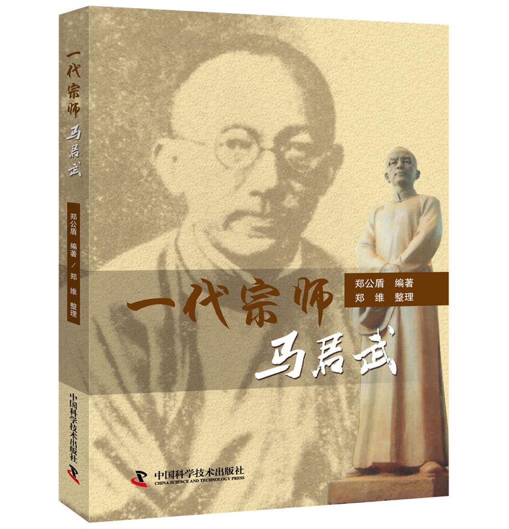 一代宗师马君武
