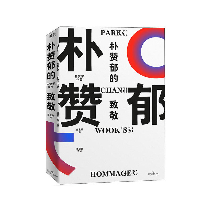 朴赞郁的致敬 四川文艺出版社 [韩]朴赞郁 新华书店正版图书
