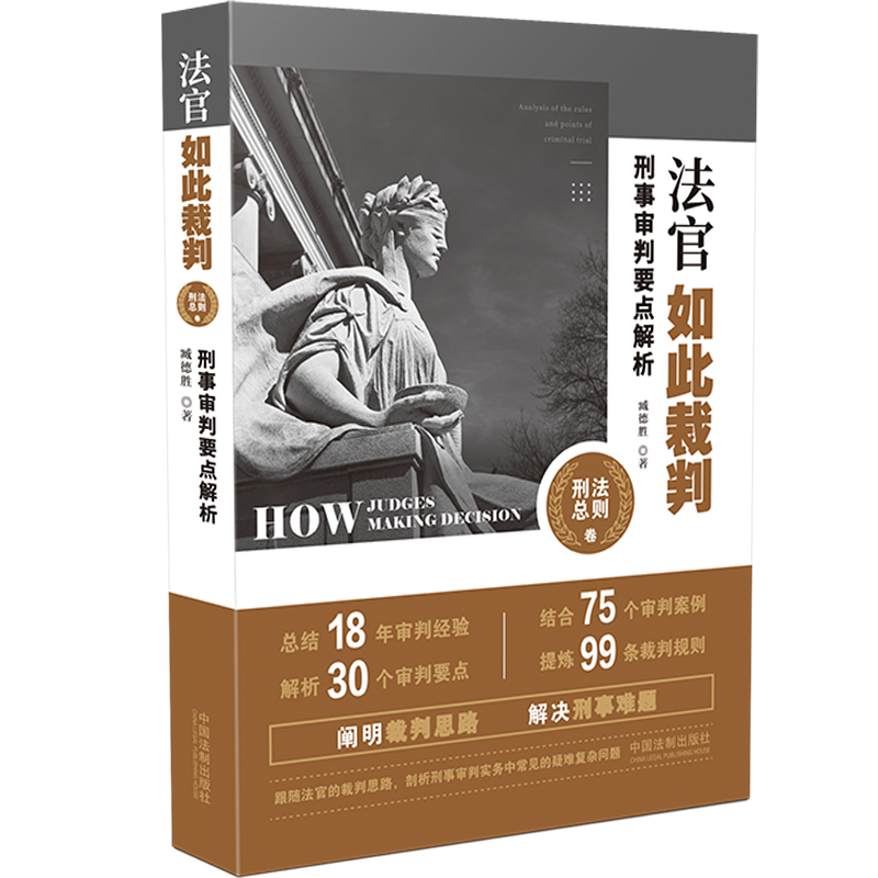 法官如此裁判：刑事审判要点解析.刑法总则卷