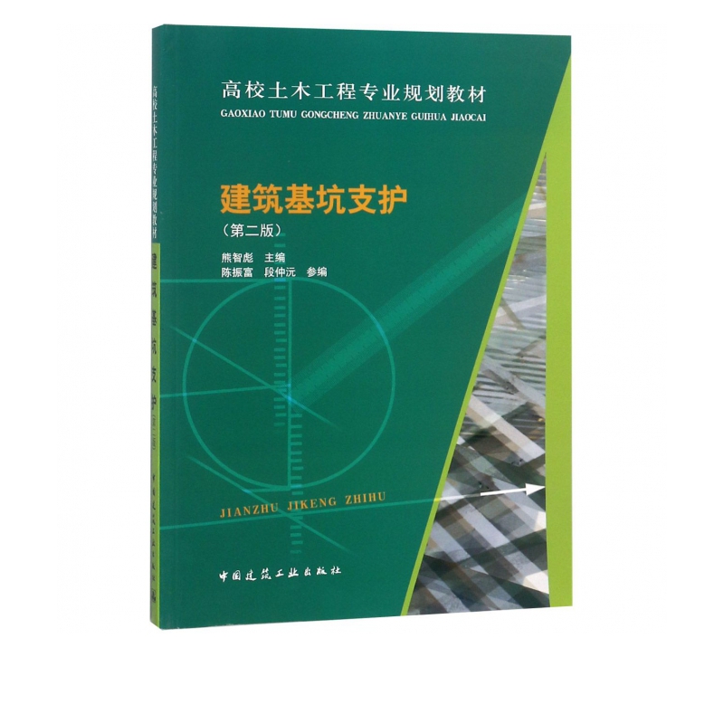 建筑基坑支护(第2版高校土木工程专业规划教材)