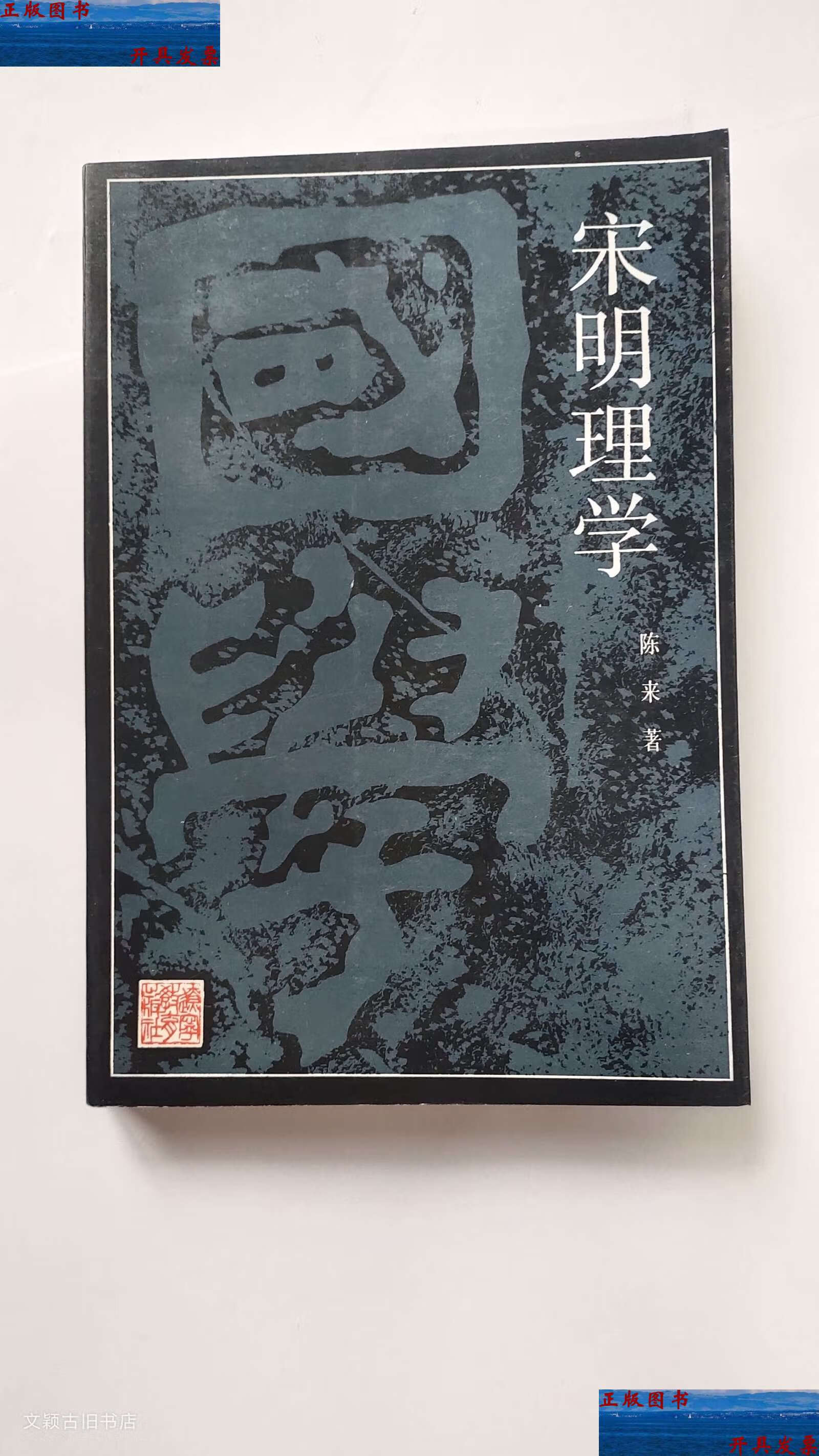 【二手9成新】国学丛书:宋明理学 1992年第2印(无写划) /陈来 辽宁