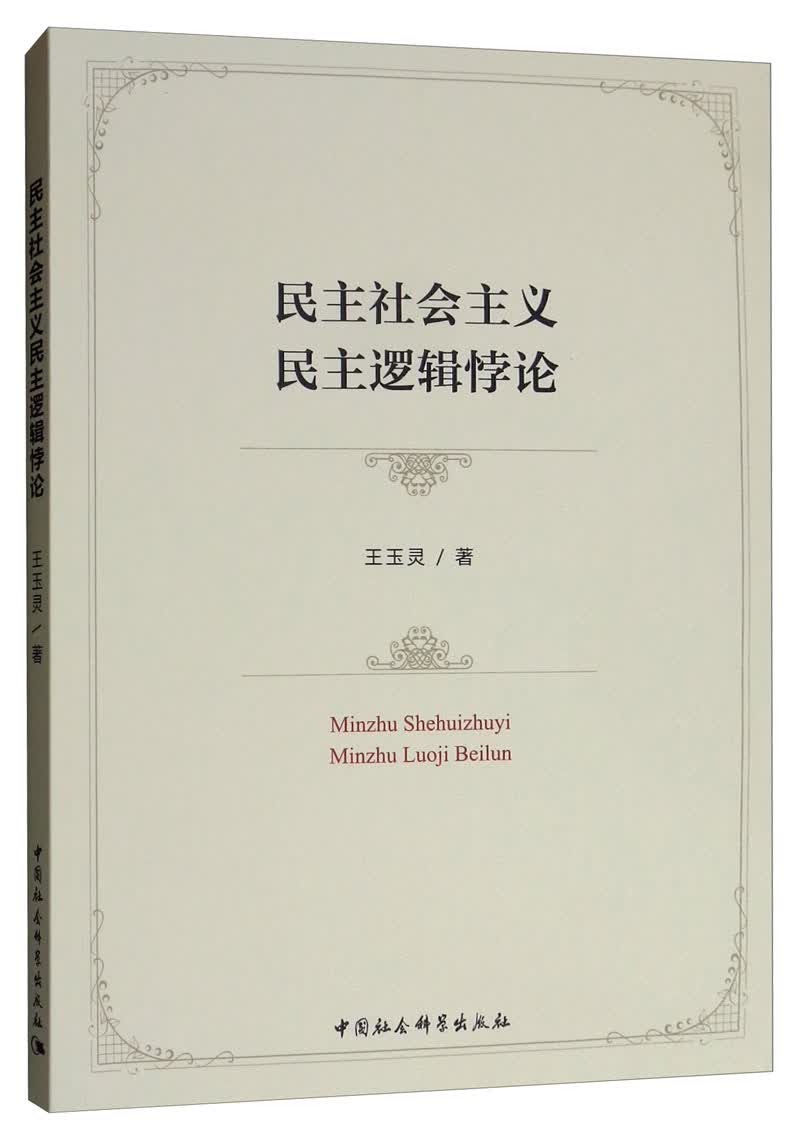 民主社会主义民主逻辑悖论
