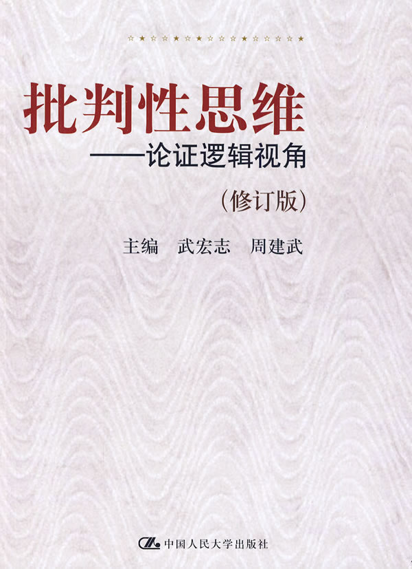批判性思维论证逻辑视角武宏志,周建武中国人民大学出版社 武宏志