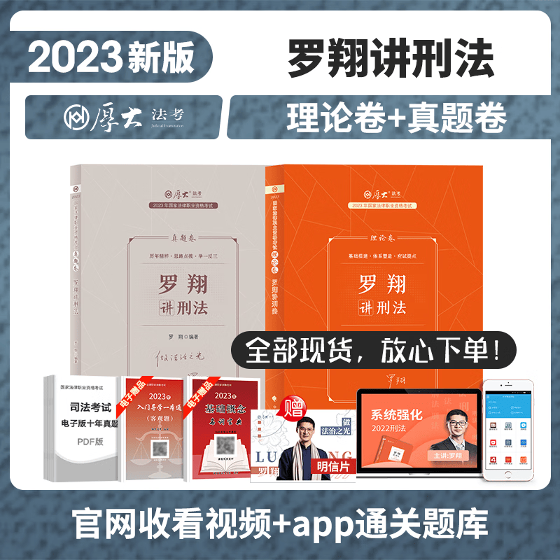 2023新版理论卷现货先发 2023厚大法考 罗翔讲刑法 理论卷+真题卷 司法考试辅导用书 罗翔刑法精讲卷真金题 厚大司考讲义卷金题卷 2023国家统一法律职业资格考试教材 2023法考罗翔刑法讲义卷