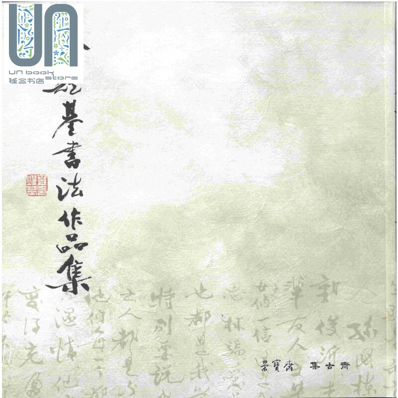 金耀基书法作品集 港台原版 金耀基 集古斋有限公司