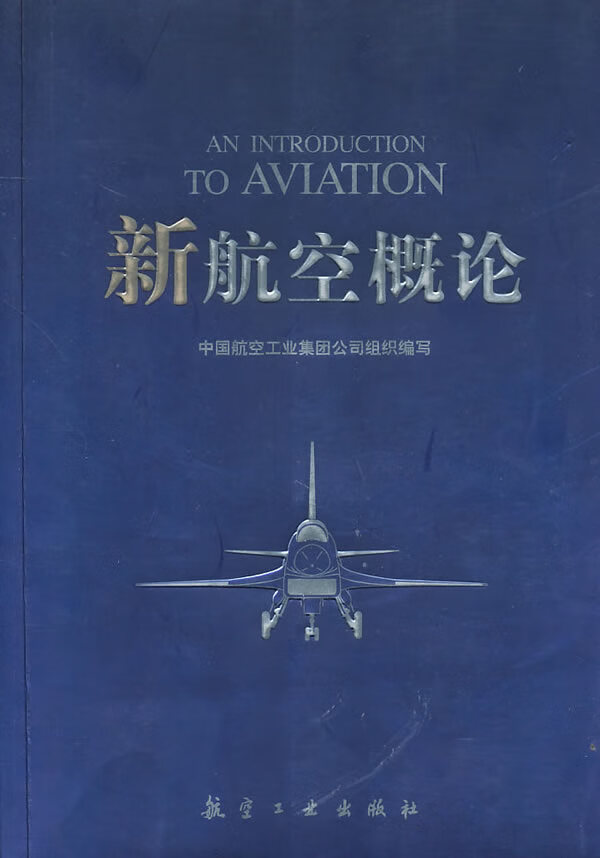 新航空概论【正版图书】