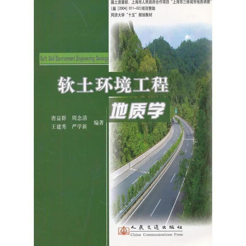 软土环境工程地质学
