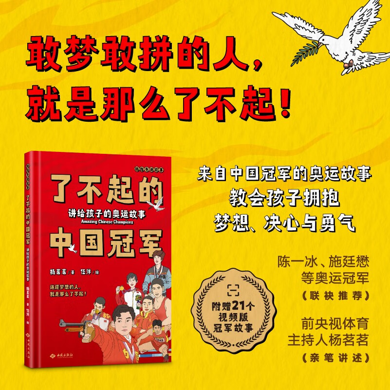 了不起的中国冠军：讲给孩子的奥运故事详情图