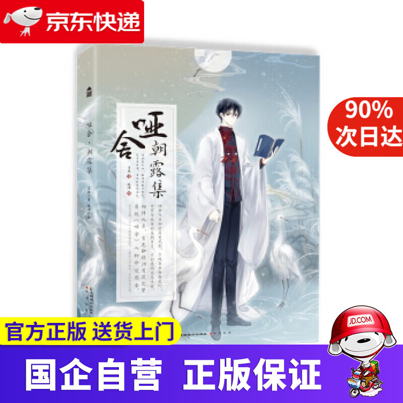 【新华书店】【新华正版】哑舍 朝露集 玄色,晓泊 中国致公出版社 9787514514346