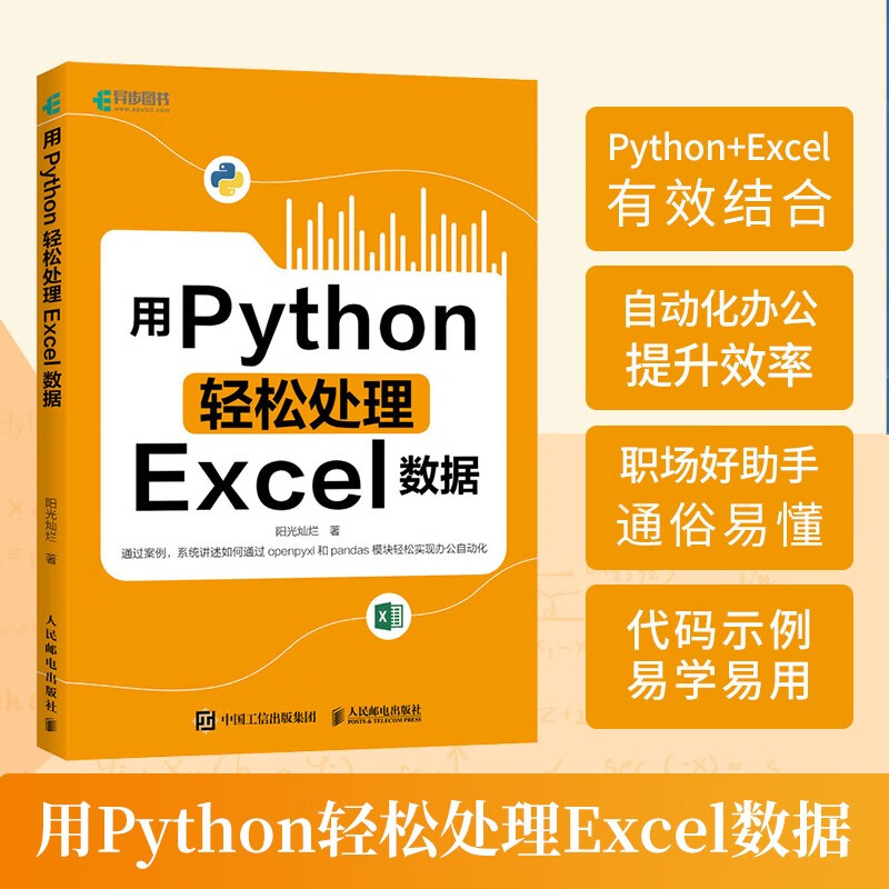 用Python轻松处理Excel数据（异步图书出品）