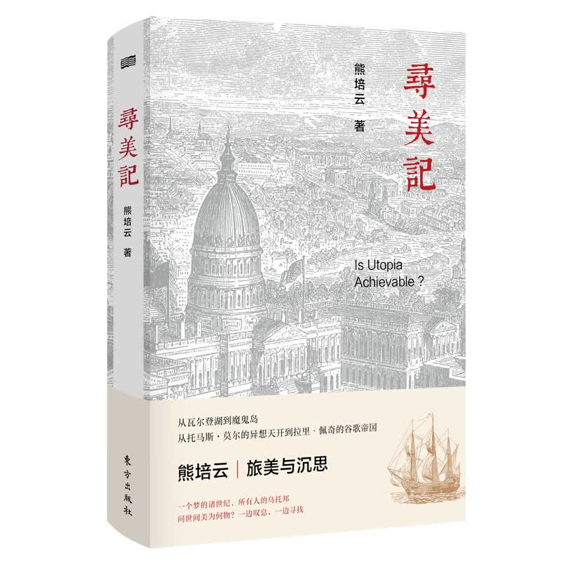寻美记（熊培云2019年新作） 社会科学 书籍