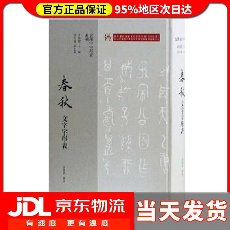 【送货上门】春秋文字字形表 黄德宽 主编