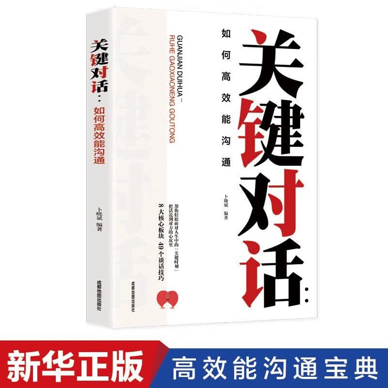 关键对话 正版书 如何掌控谈话口才说话技巧书籍提高情商的书女人男人精准表达讨人喜欢的说话方式沟通技巧书