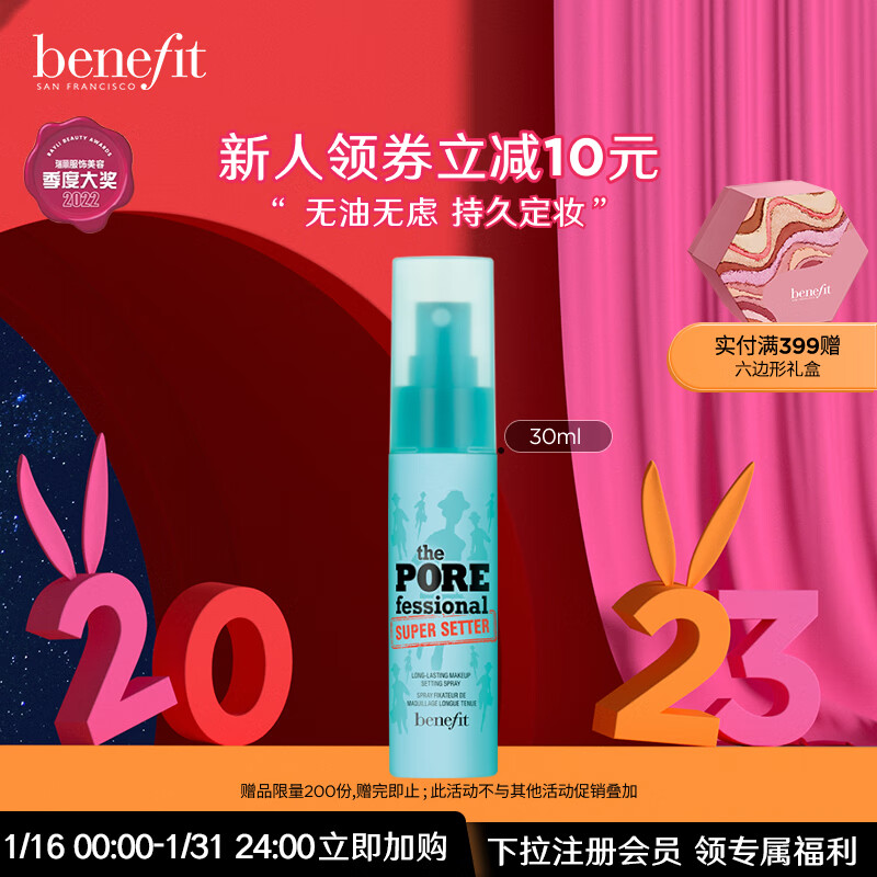 贝玲妃（Benefit）反孔精英定妆喷雾30ml 持久保湿控