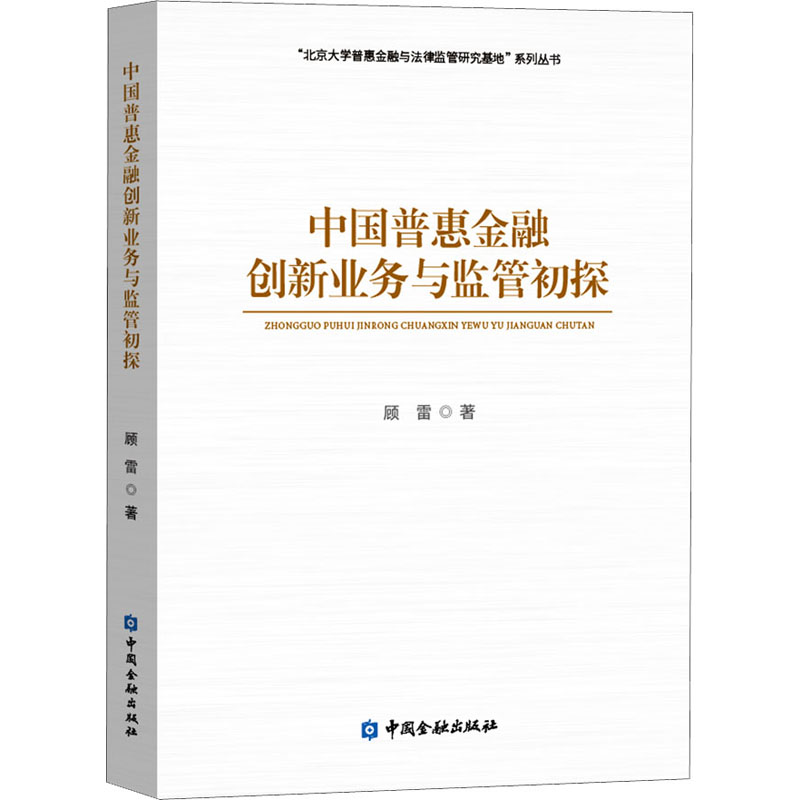 中国普惠金融创新业务与监管初探 顾雷 书籍