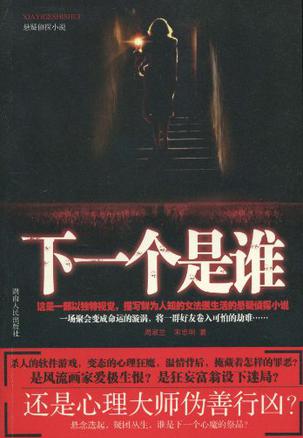 下一个是谁【正版书籍,畅读优品】