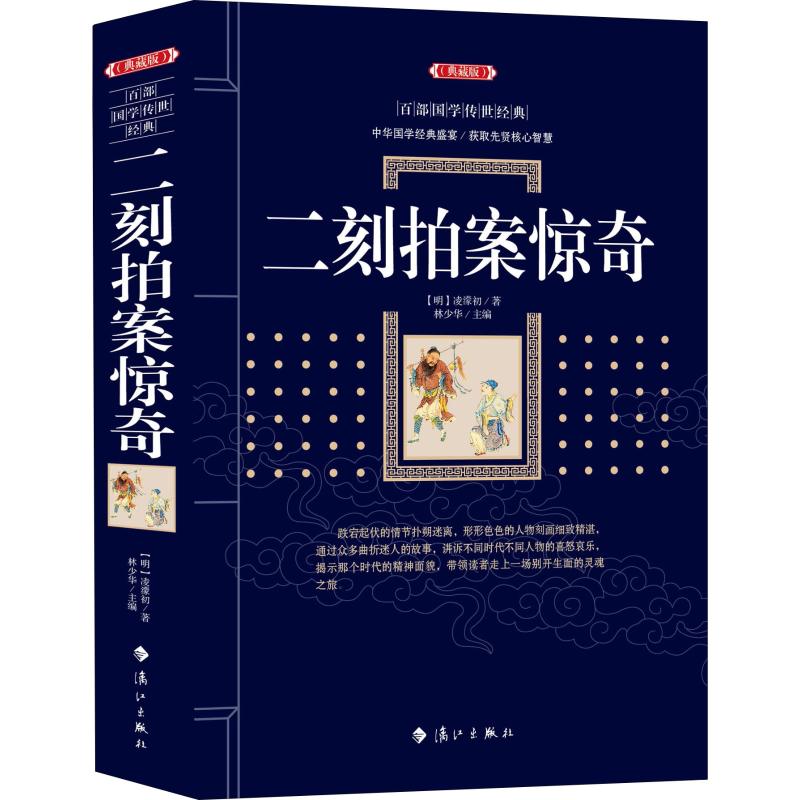二刻拍案惊奇