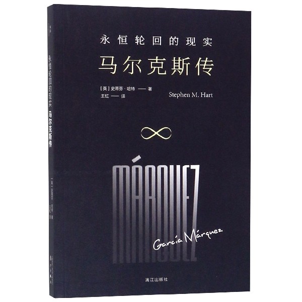 永恒轮回的现实(马尔克斯传)