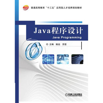 Java程序设计 姚远 9787111572220 机械工业出版社