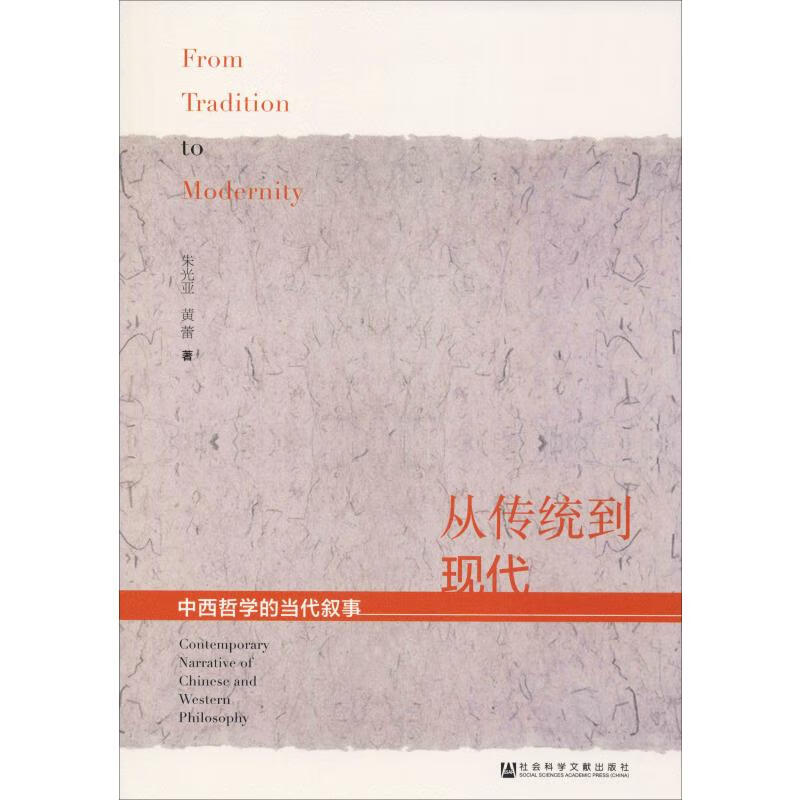 从传统到现代 中西哲学的当代叙事