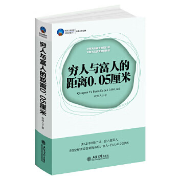 时光文库-穷人与富人的距离0 05厘米【正版图书】