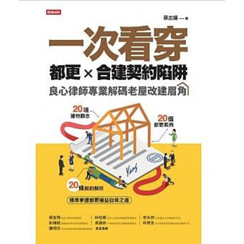 预订台版 一次看穿都更 合建契约陷阱 良心律师解码老屋改建眉角建筑设计 时报文化
