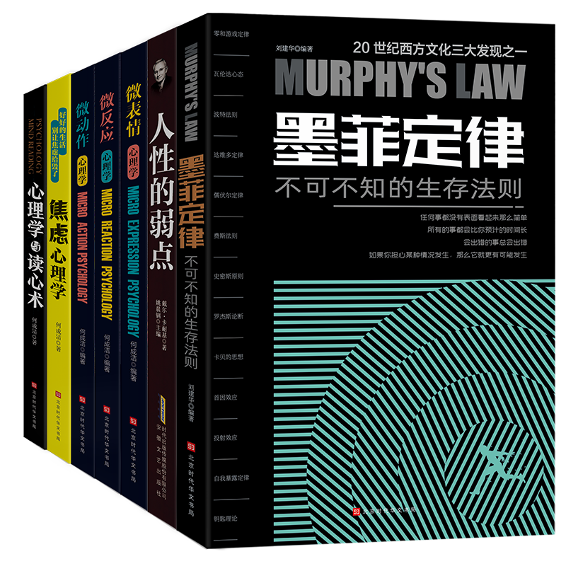 人性的弱点+心理学与读心术+墨菲定律+微反应心理学+微表情心理学+微动作心理学+焦虑心理学(套装共7册)