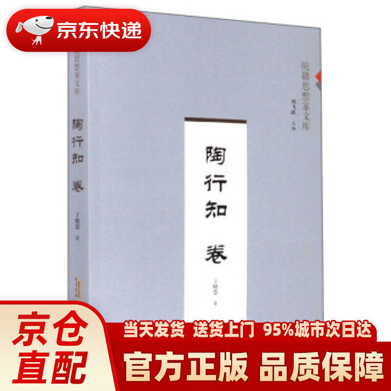 【新华正版图书】陶行知皖籍思想家文库 丁晓慧,刘飞跃 编 安徽人民出版社 9787212105