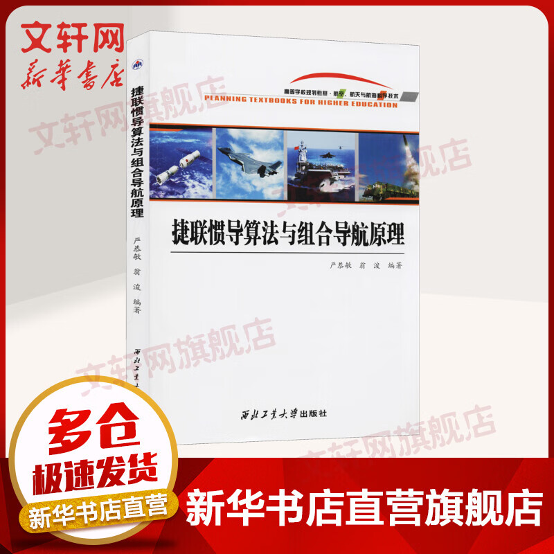 捷联惯导算法与组合导航原理