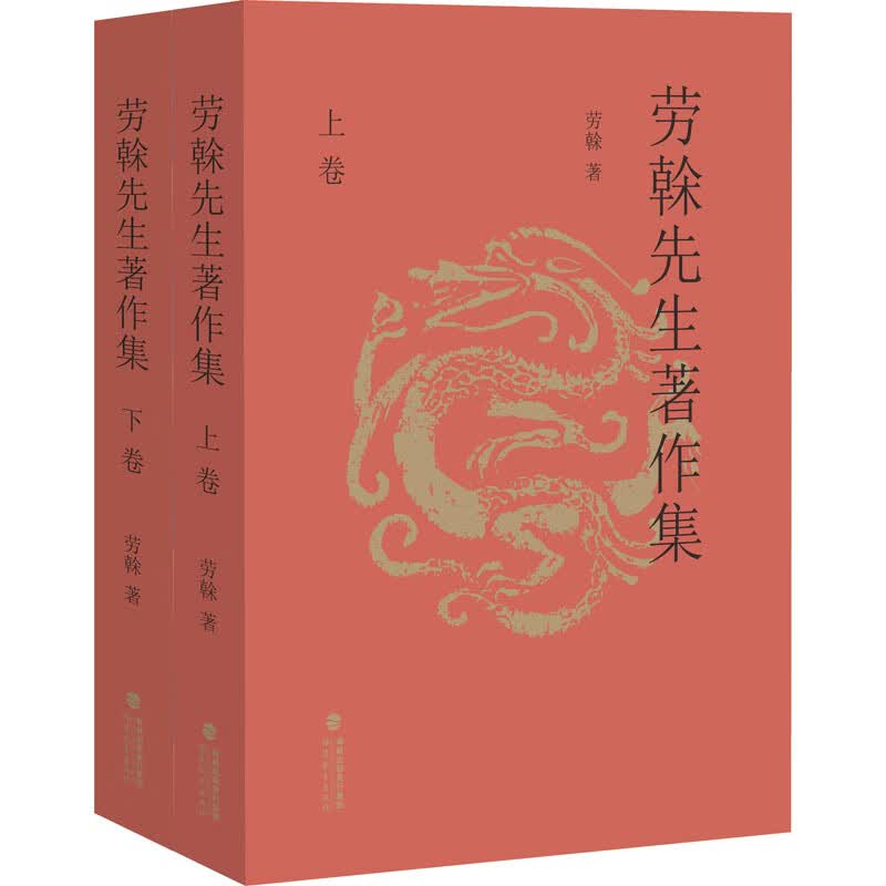劳榦先生著作集(全2册) 图书