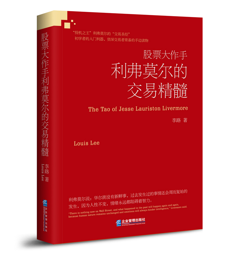 股票大作手利弗莫尔的交易精髓