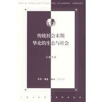 传统社会末期华北的生态与社会【正版图书】
