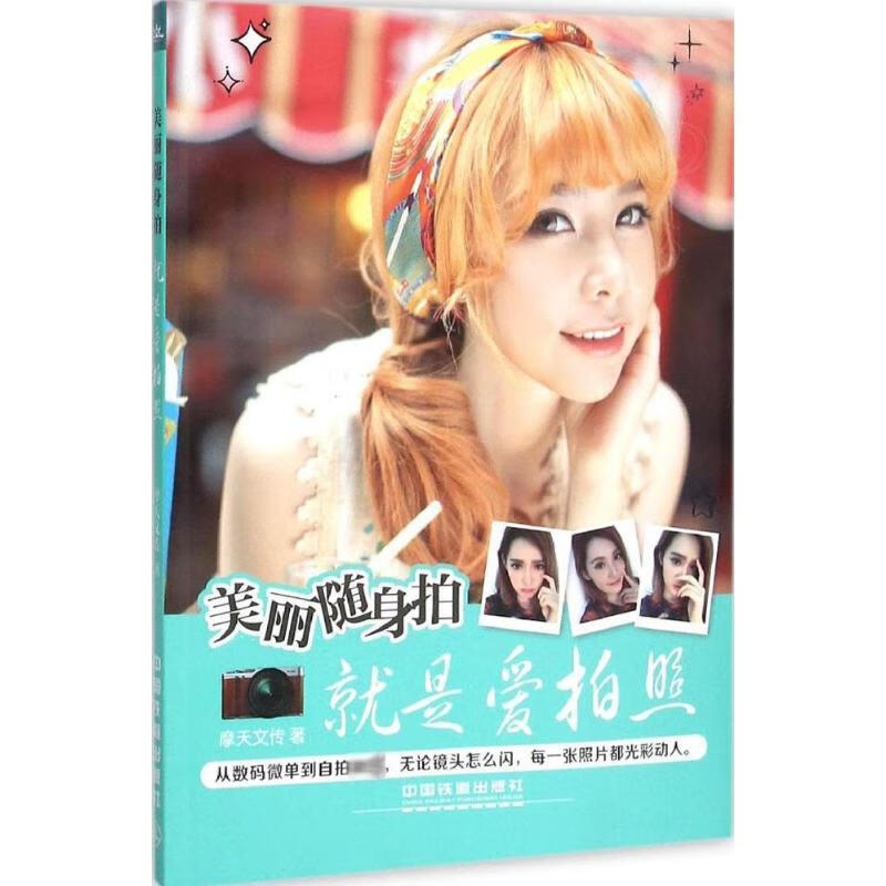 美丽随身拍