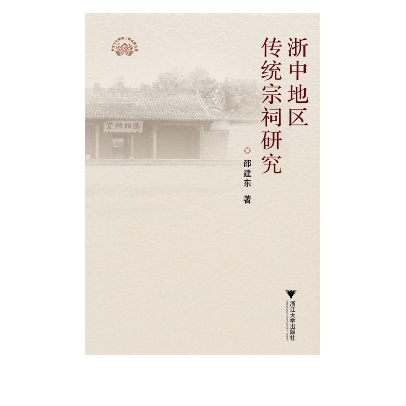 浙中地区传统宗祠研究