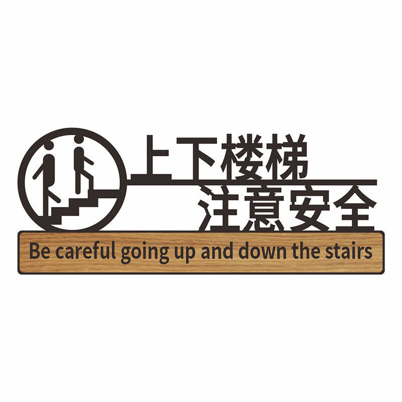 严禁止攀爬后果自负标识牌楼梯注意安全墙贴 上下楼梯注意安全(黑色)