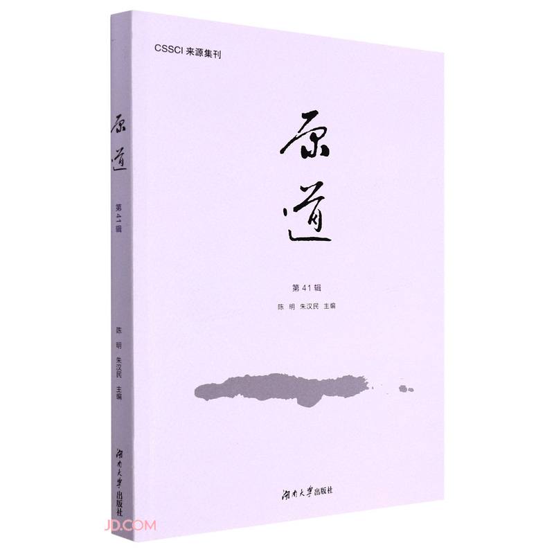原道(第41辑)