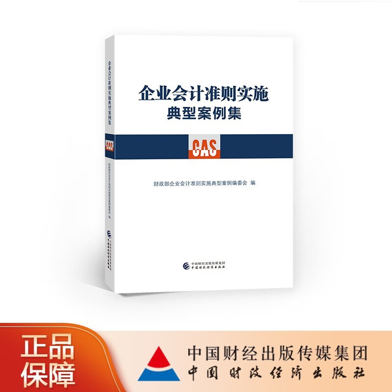 企业会计准则实施典型案例集 财政部企业会计准则实施典型案例集编委会 编