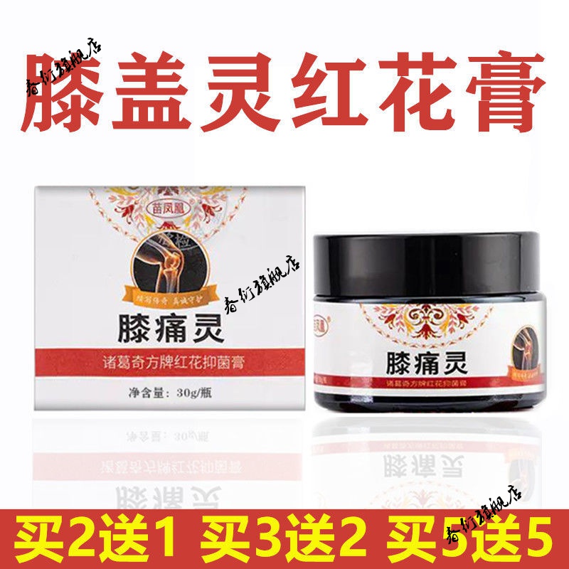 膝痛灵红花膏膝痛灵红花膏膝盖关节疼痛贴膏苗凤凰关节积液疼痛滑膜焱