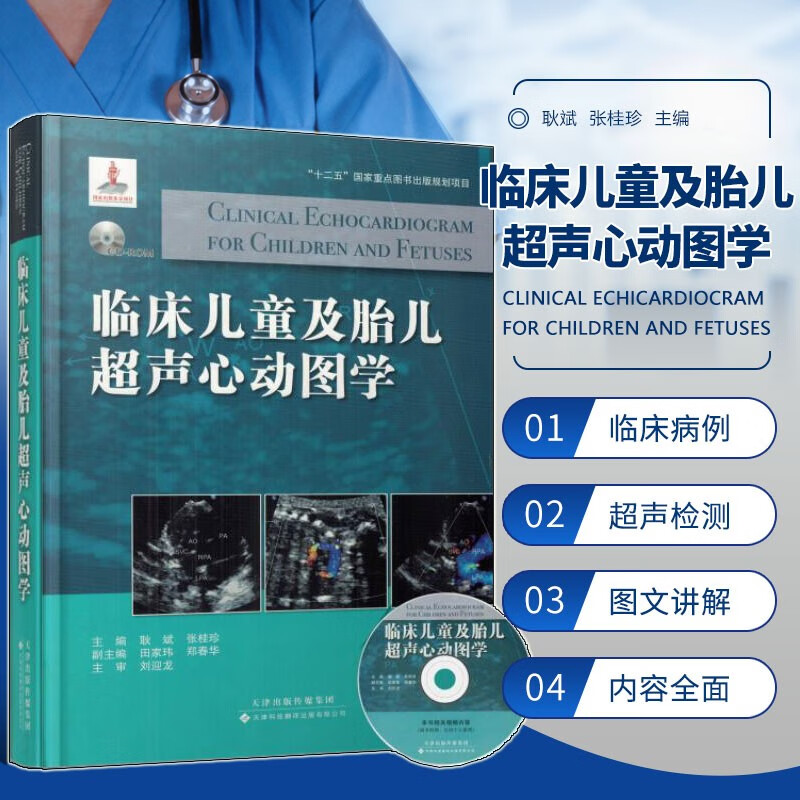 儿科心血管疾病超声影像学临床诊断治疗应用书籍 儿科医学 超声影像学