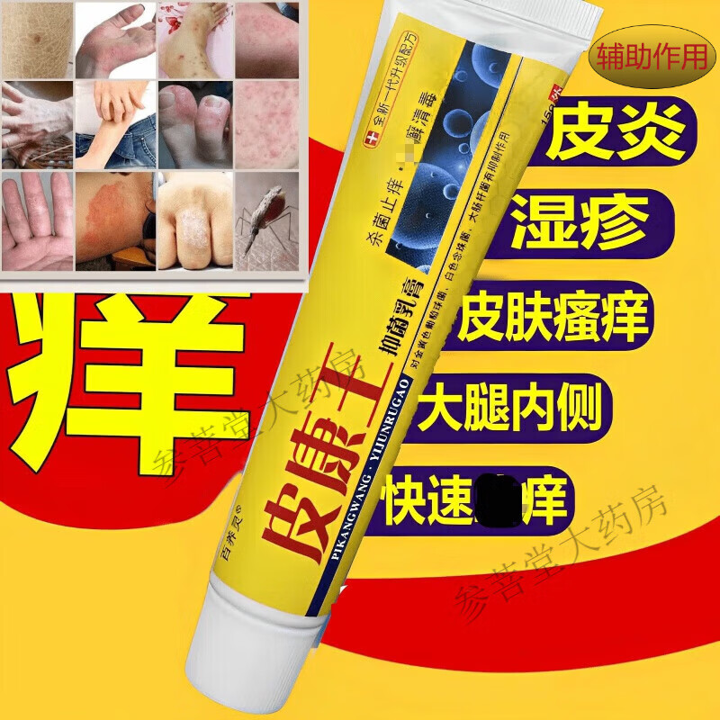 【大药房直售】皮康王 百养灵皮康王可搭皮炎湿疹皮癣真菌感染痒止膏