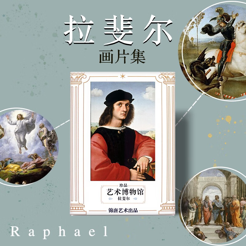 【包邮】创意明信片 拉斐尔 文艺复兴 精选名画欣赏 西斯廷圣母 雅典