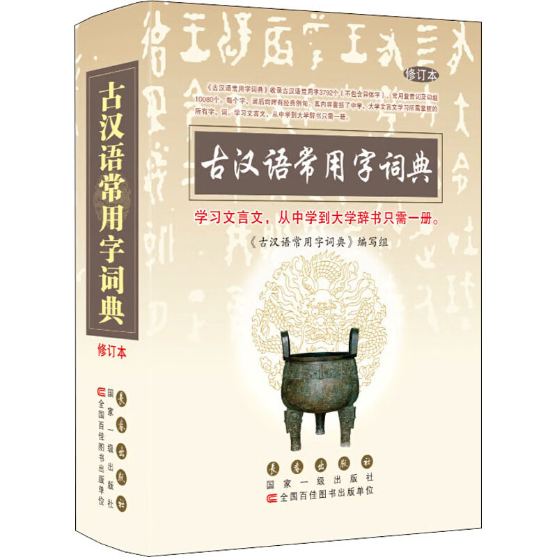 古汉语常用字词典 修订本 杨希义 编 书籍