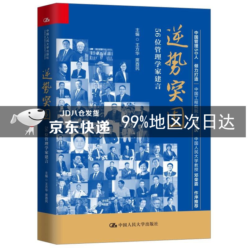 逆势突围:56位管理学家建言