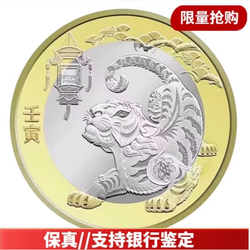 2022年 虎年纪念币 生肖纪念币 第二轮生肖纪念币 虎币 硬币收藏 第