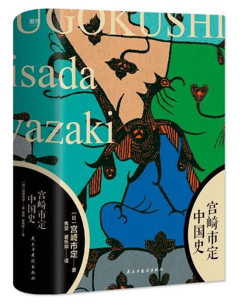 宫崎市定中国史(精装)