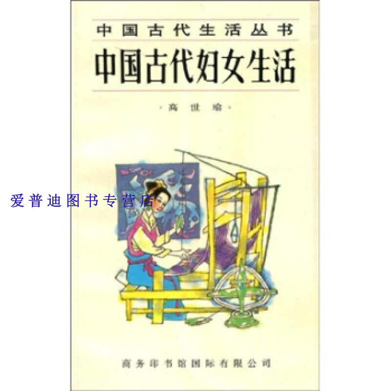 中国古代妇女生活 高世瑜【正版图书，放心购买】