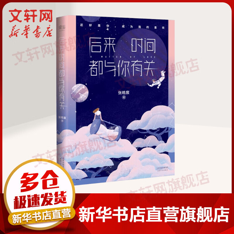 【肖战推荐】后来时间都与你有关 张皓宸的书
