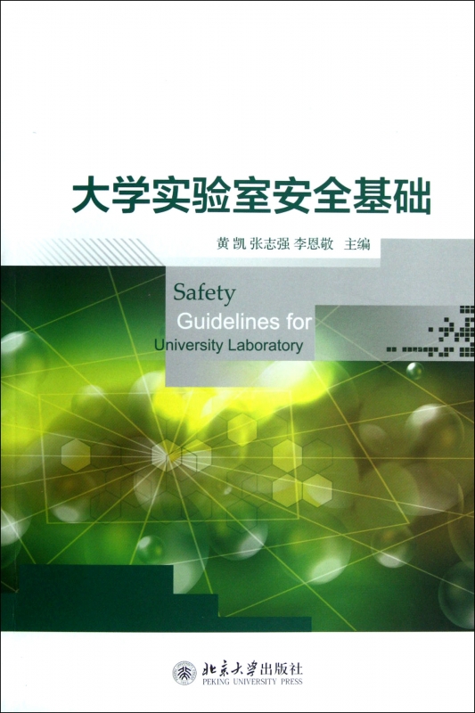 大学实验室安全基础