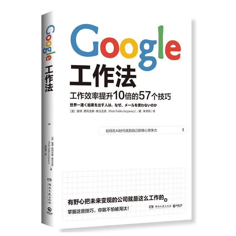 Google工作法 高效工作法 人生成功经管励志书籍 正版书籍 现货
